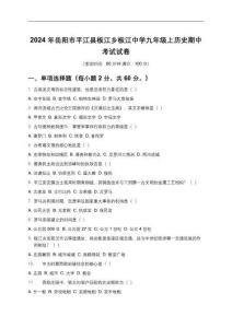 湖南省岳陽(yáng)市平江縣板江鄉(xiāng)板江中學(xué)2024-2025學(xué)年九年級(jí)上學(xué)期歷史期中考試試卷（含答案）