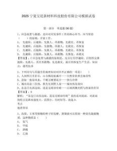 2025寧夏寶廷新材料科技股份有限公司模擬試卷附答案詳解（實(shí)用）