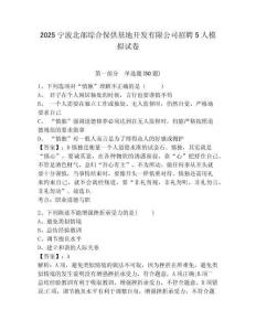 2025寧波北部綜合保供基地開發(fā)有限公司招聘5人模擬試卷及一套參考答案詳解