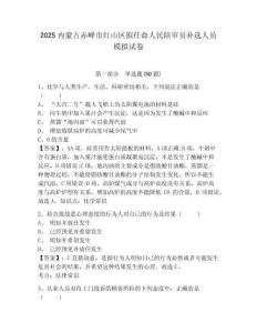 2025內(nèi)蒙古赤峰市紅山區(qū)擬任命人民陪審員補(bǔ)選人員模擬試卷及答案詳解（各地真題）