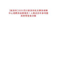 [射洪市]2025四川射洪市機(jī)關(guān)事務(wù)保障中心招聘系統(tǒng)管理員1人筆試歷年參考題庫(kù)附帶答案詳解