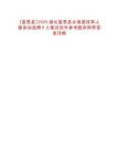 [宣恩縣]2025湖北宣恩縣鄉(xiāng)鎮(zhèn)退役軍人服務(wù)站選聘9人筆試歷年參考題庫附帶答案詳解