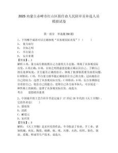 2025內(nèi)蒙古赤峰市紅山區(qū)擬任命人民陪審員補(bǔ)選人員模擬試卷及1套參考答案詳解