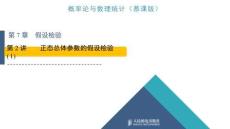 第7章 第2講 正態(tài)總體參數(shù)的假設(shè)檢驗(yàn)(1)+7