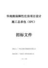 華南路保障性住房項(xiàng)目設(shè)計(jì)施工總承包（EPC）招標(biāo)文件