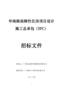 華南路保障性住房項(xiàng)目設(shè)計施工總承包（EPC）招標(biāo)文件