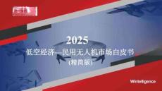 2025年中國低空經(jīng)濟-民用無人機市場白皮書（精簡版）-格物致勝