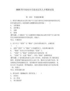 2025四川南充市引進(jìn)高層次人才模擬試卷及答案詳解（有一套）