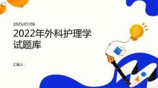 2022年外科護理學試題庫