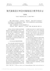 現(xiàn)代服裝設(shè)計理念對服裝設(shè)計教學(xué)的啟示