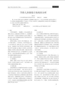 學(xué)齡兒童服裝市場現(xiàn)狀分析