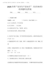 2025全國(guó)“安全生產(chǎn)活動(dòng)月”《安全知識(shí)》培訓(xùn)題庫(kù)及答案