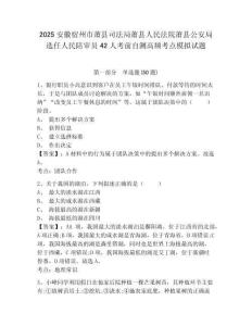 2025安徽宿州市蕭縣司法局蕭縣人民法院蕭縣公安局選任人民陪審員42人考前自測高頻考點模擬試題附答案
