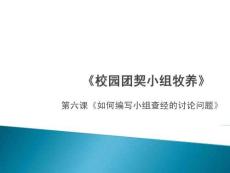第六課《如何編寫小組查經(jīng)的討論問題》