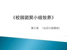 第三課《認(rèn)識(shí)小組查經(jīng)》