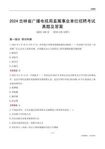 2024吉林廣播電視局事業(yè)單位考試真題及答案