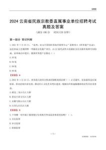 2024云南民族宗教委事業(yè)單位考試真題及答案