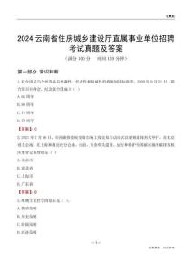 2024云南住房城鄉(xiāng)建設(shè)廳事業(yè)單位考試真題及答案