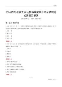 2024四川核工業(yè)地質(zhì)局事業(yè)單位考試真題及答案
