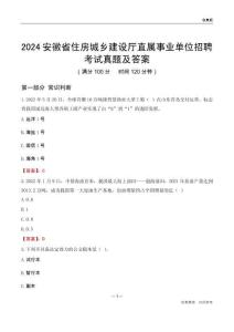 2024安徽住房城鄉(xiāng)建設(shè)廳事業(yè)單位考試真題及答案