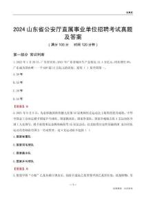 2024山東公安廳事業(yè)單位考試真題及答案