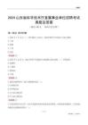 2024山東科學(xué)技術(shù)廳事業(yè)單位考試真題及答案
