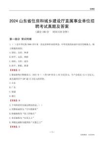 2024山東住房和城鄉(xiāng)建設(shè)廳事業(yè)單位考試真題及答案