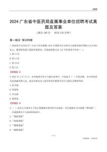 2024廣東中醫(yī)藥局事業(yè)單位考試真題及答案