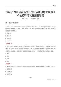 2024廣西住房城鄉(xiāng)建設(shè)廳事業(yè)單位考試真題及答案