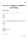 2024江蘇住房和城鄉(xiāng)建設(shè)廳事業(yè)單位考試真題及答案