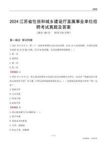 2024江蘇住房和城鄉(xiāng)建設(shè)廳事業(yè)單位考試真題及答案