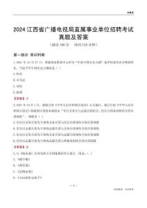 2024江西廣播電視局事業(yè)單位考試真題及答案
