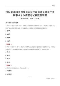 2024新疆住房和城鄉(xiāng)建設(shè)廳事業(yè)單位考試真題及答案
