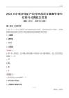 2024河北地質(zhì)礦產(chǎn)勘查開發(fā)局事業(yè)單位考試真題及答案