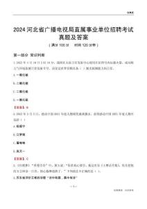 2024河北廣播電視局事業(yè)單位考試真題及答案
