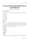 2024河北住房和城鄉(xiāng)建設(shè)廳事業(yè)單位考試真題及答案