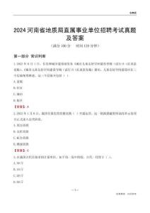 2024河南地質(zhì)局事業(yè)單位考試真題及答案