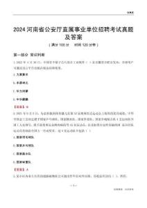 2024河南公安廳事業(yè)單位考試真題及答案