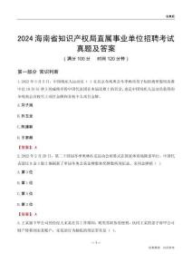2024海南知識(shí)產(chǎn)權(quán)局事業(yè)單位考試真題及答案