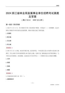 2024浙江林業(yè)局事業(yè)單位考試真題及答案