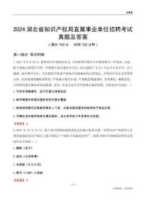 2024湖北知識(shí)產(chǎn)權(quán)局事業(yè)單位考試真題及答案