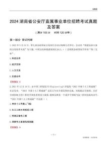 2024湖南公安廳事業(yè)單位考試真題及答案