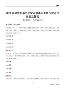 2024福建外事辦公室事業(yè)單位考試真題及答案