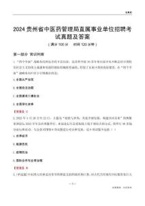 2024貴州中醫(yī)藥管理局事業(yè)單位考試真題及答案
