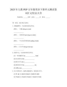 2025年人教PEP五年級英語下冊單元測試卷詞匯記憶法大全