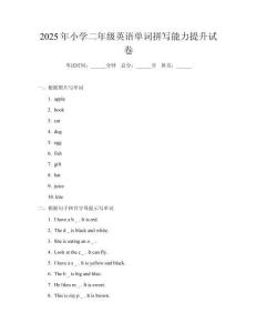 2025年小學(xué)二年級(jí)英語單詞拼寫能力提升試卷