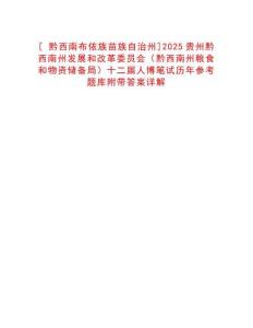 [?黔西南布依族苗族自治州]2025貴州黔西南州發(fā)展和改革委員會(huì)（黔西南州糧食和物資儲(chǔ)備局）十二屆人