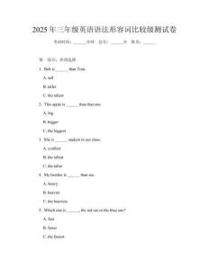 2025年三年級(jí)英語語法形容詞比較級(jí)測(cè)試卷