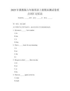 2025年冀教版六年級(jí)英語上冊(cè)期末測(cè)試卷重點(diǎn)詞匯記憶法