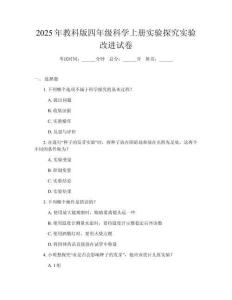 2025年教科版四年級科學(xué)上冊實(shí)驗(yàn)探究實(shí)驗(yàn)改進(jìn)試卷